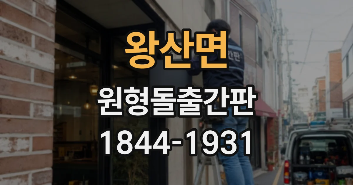 왕산면 원형돌출간판