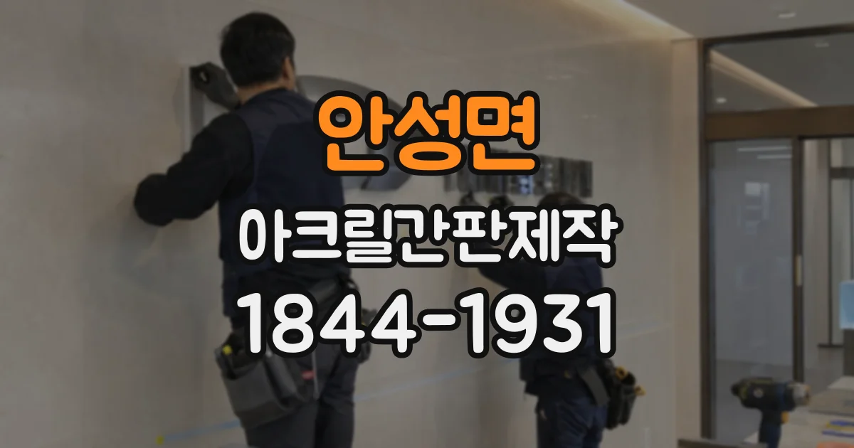 안성면 아크릴간판제작