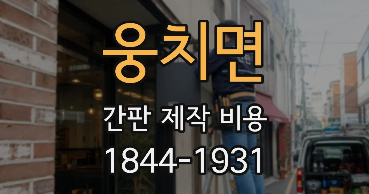 웅치면 간판 제작 비용