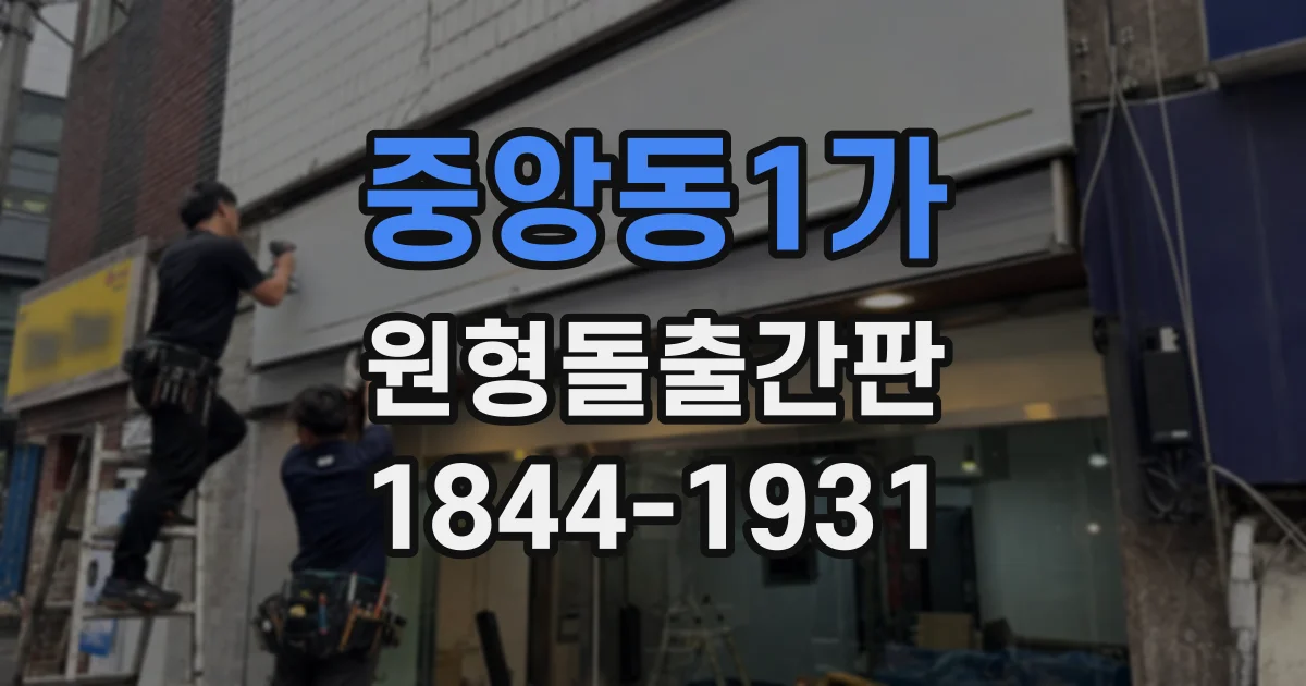 중앙동1가 원형돌출간판