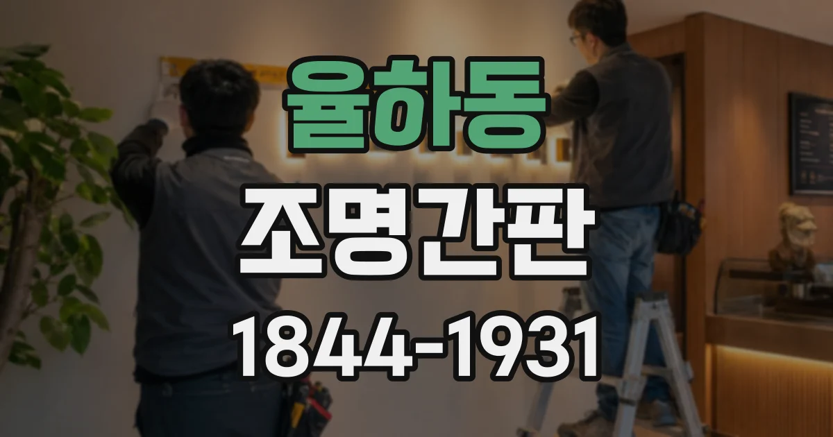 율하동 조명간판