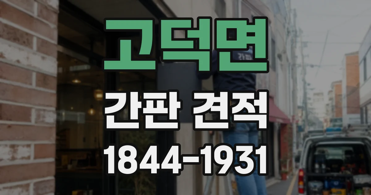 고덕면 간판 견적