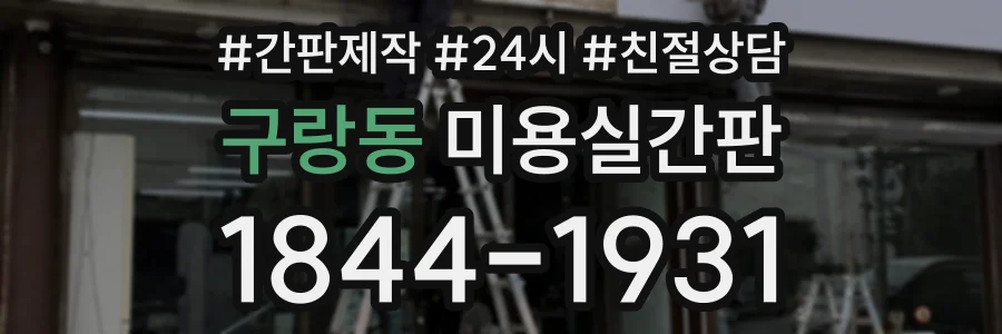 구랑동 미용실간판 상담 전화 1844-1931