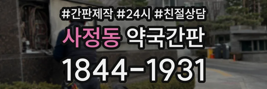사정동 약국간판 상담 전화 1844-1931