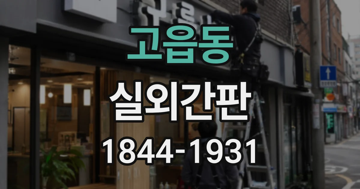고읍동 실외간판