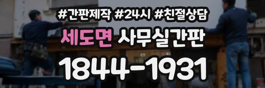 세도면 사무실간판 상담 전화 1844-1931