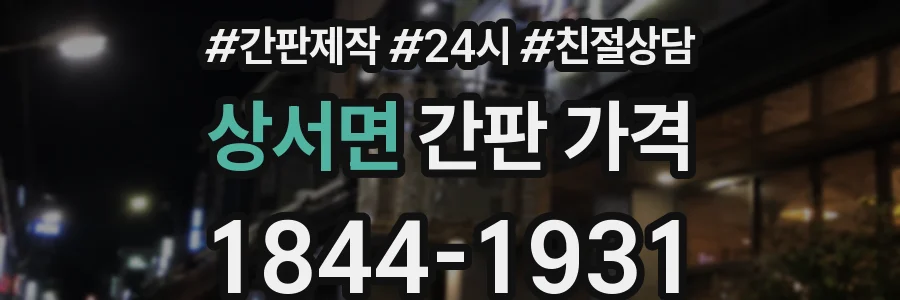 상서면 간판 가격