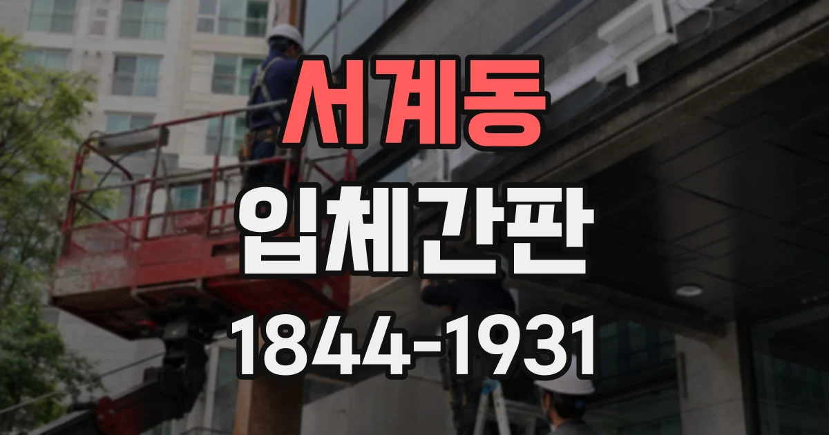 서계동 입체간판
