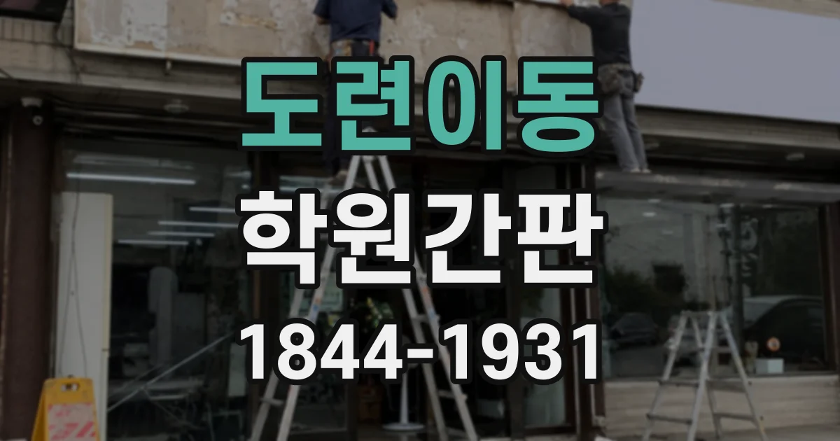 도련이동 학원간판