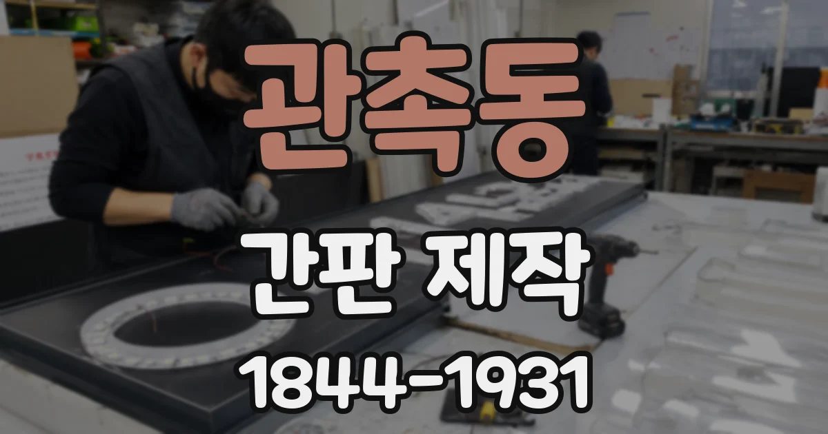 관촉동 간판 제작