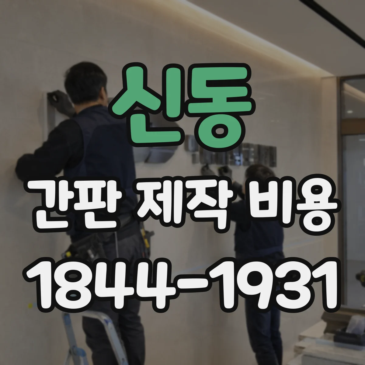 신동 간판 제작 비용