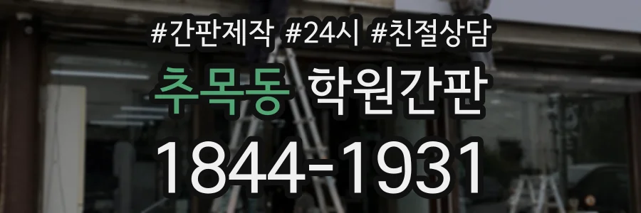 추목동 학원간판 상담 전화 1844-1931