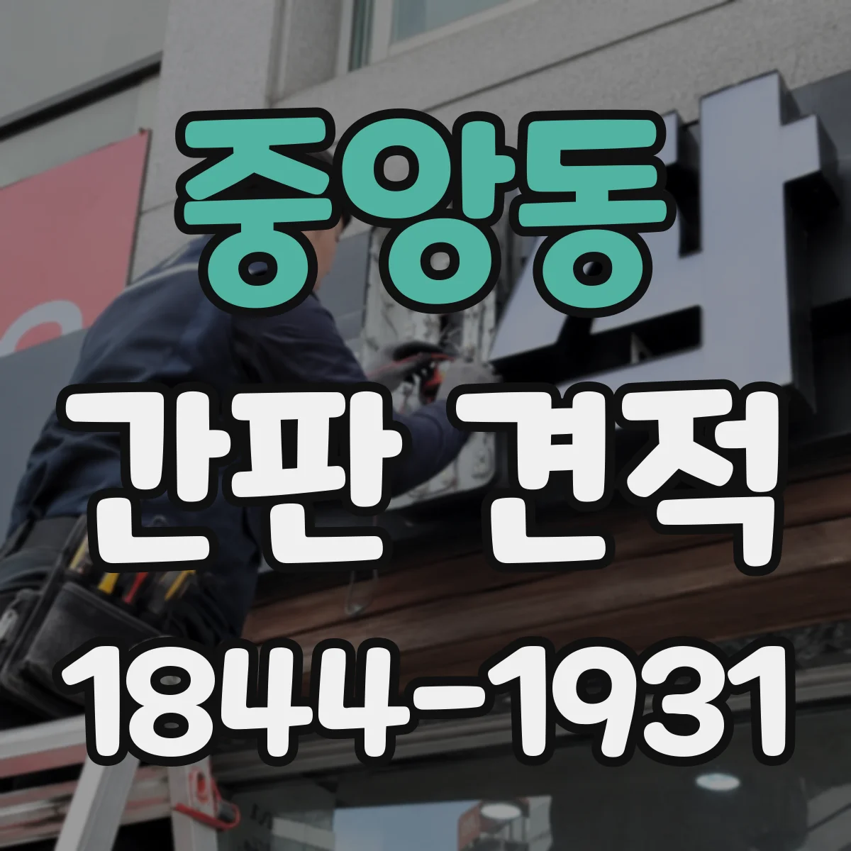 중앙동 간판 견적
