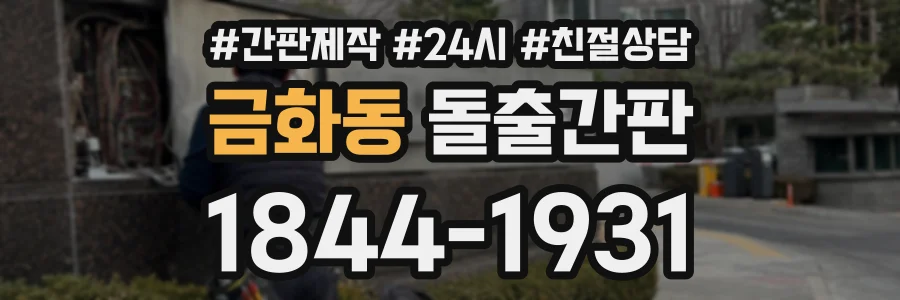 금화동 돌출간판 상담 전화 1844-1931