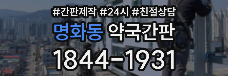 명화동 약국간판 상담 전화 1844-1931