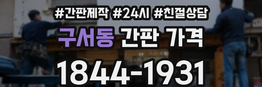 구서동 간판 가격
