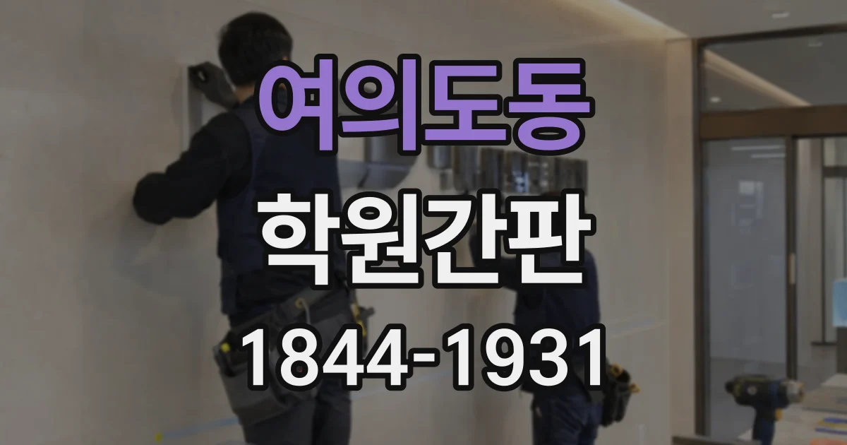 여의도동 학원간판