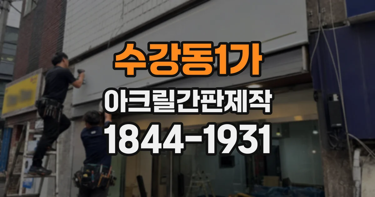 수강동1가 아크릴간판제작