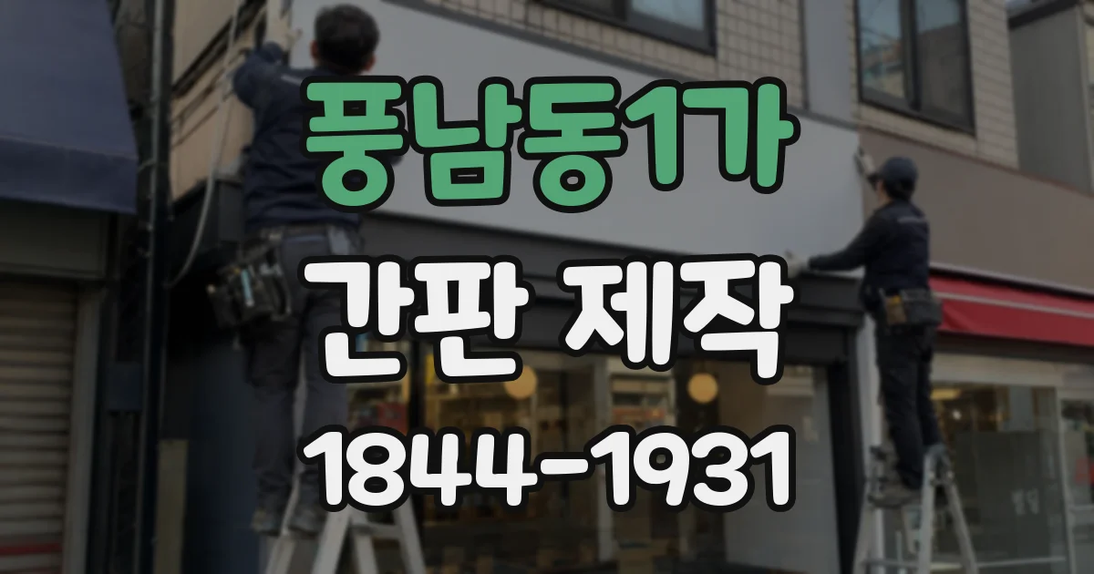풍남동1가 간판 제작