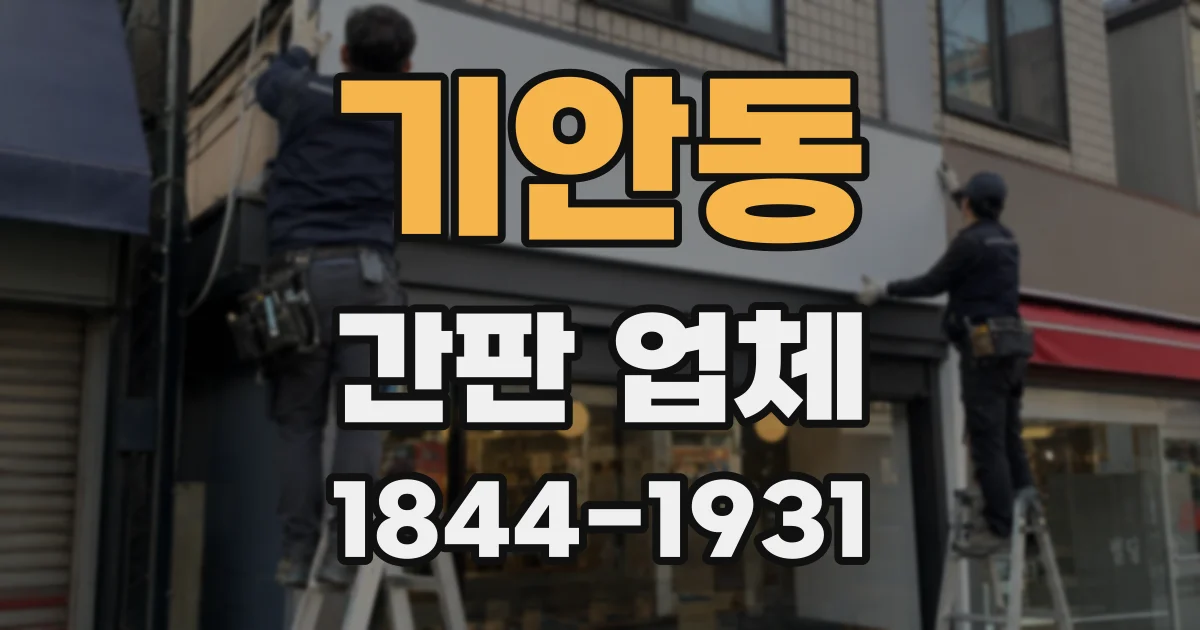 기안동 간판 업체