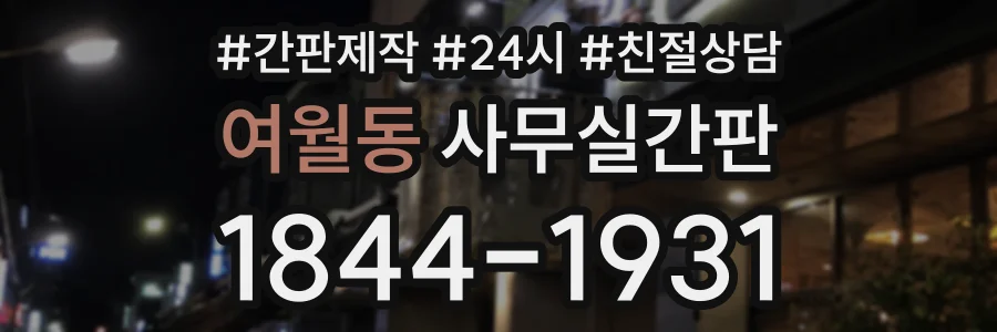 여월동 사무실간판 상담 전화 1844-1931