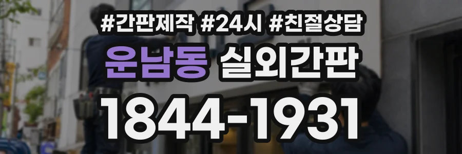 운남동 실외간판 상담 전화 1844-1931