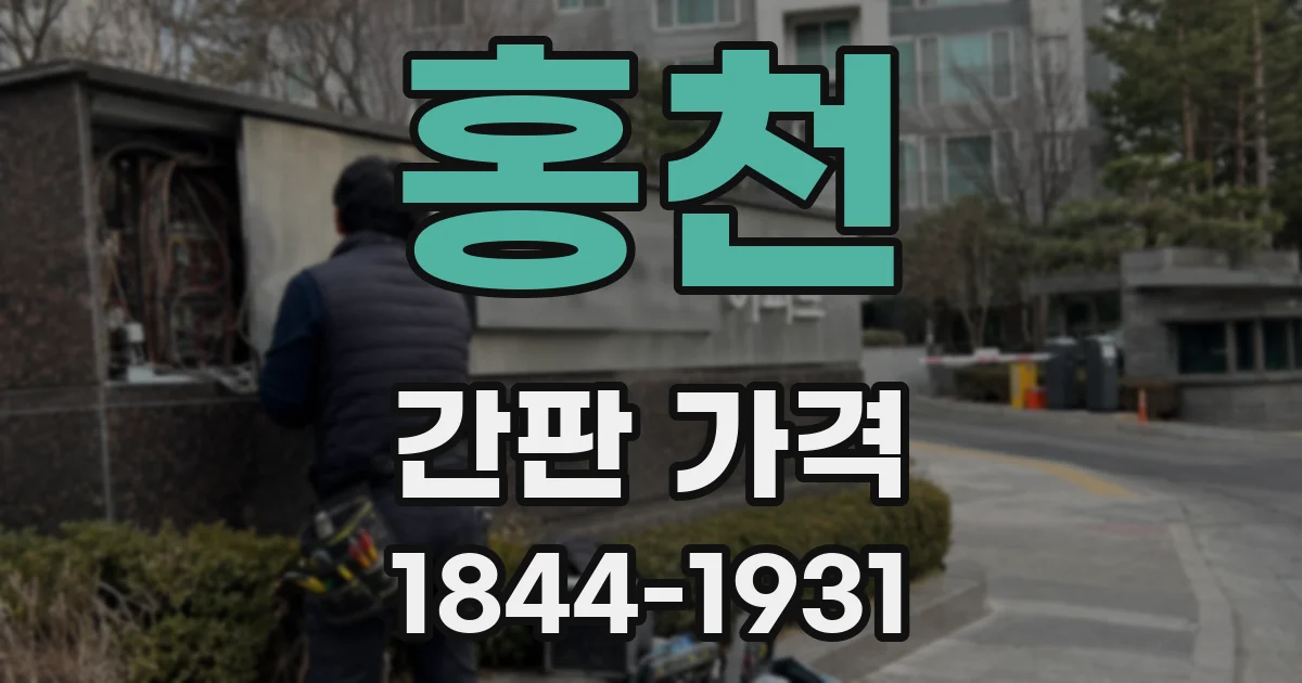 홍천 간판 가격