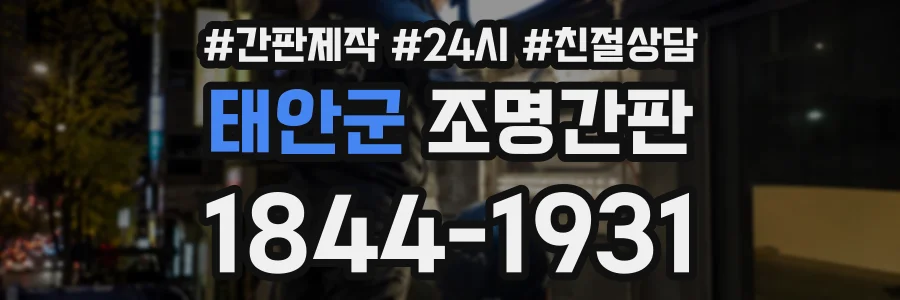 태안군 조명간판 상담 전화 1844-1931