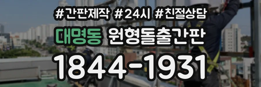 대명동 원형돌출간판 상담 전화 1844-1931