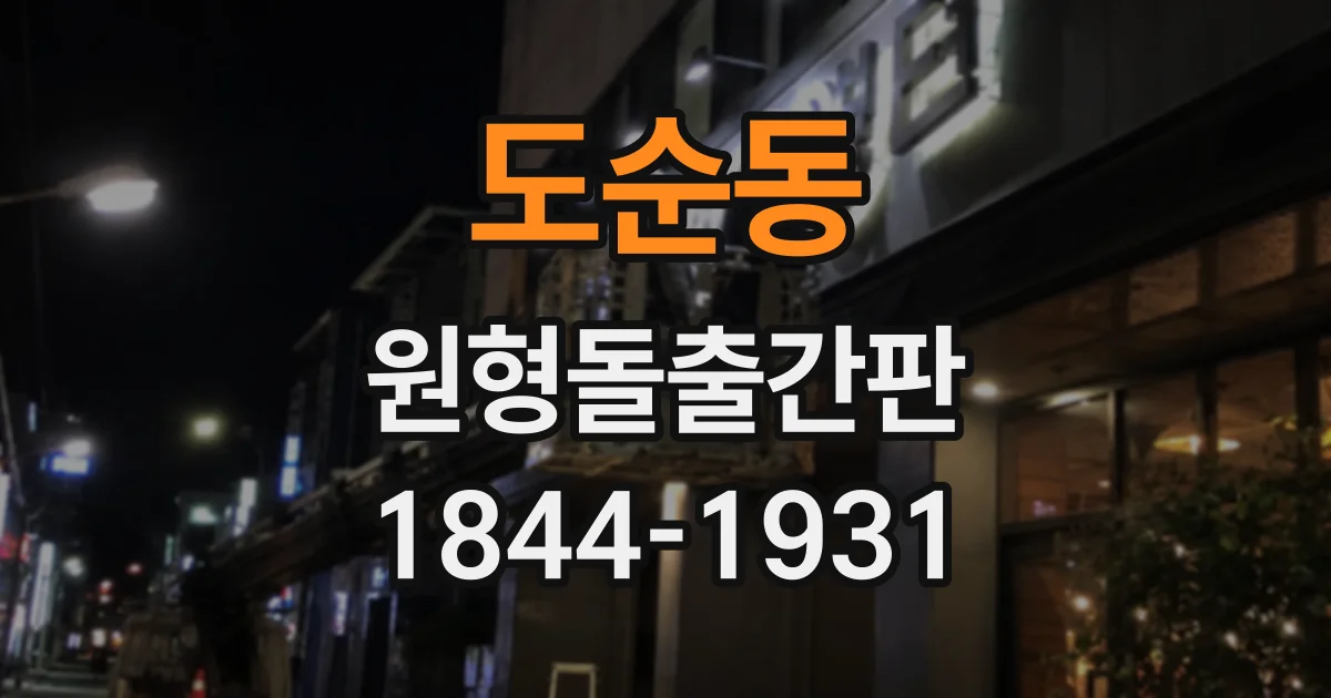 도순동 원형돌출간판