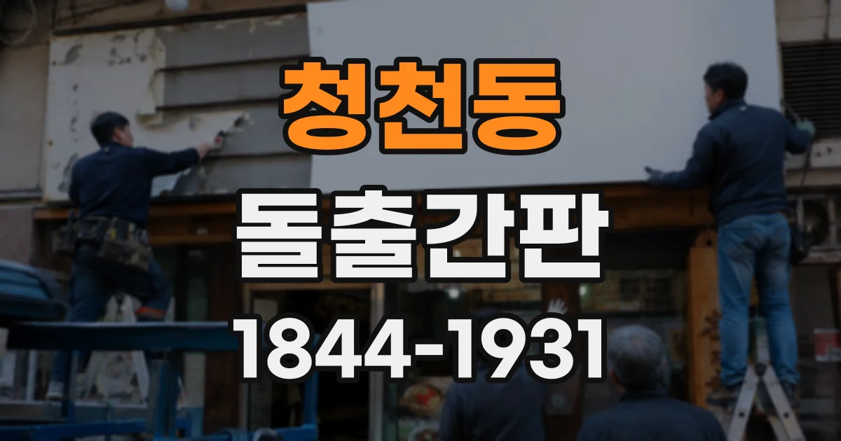 청천동 돌출간판