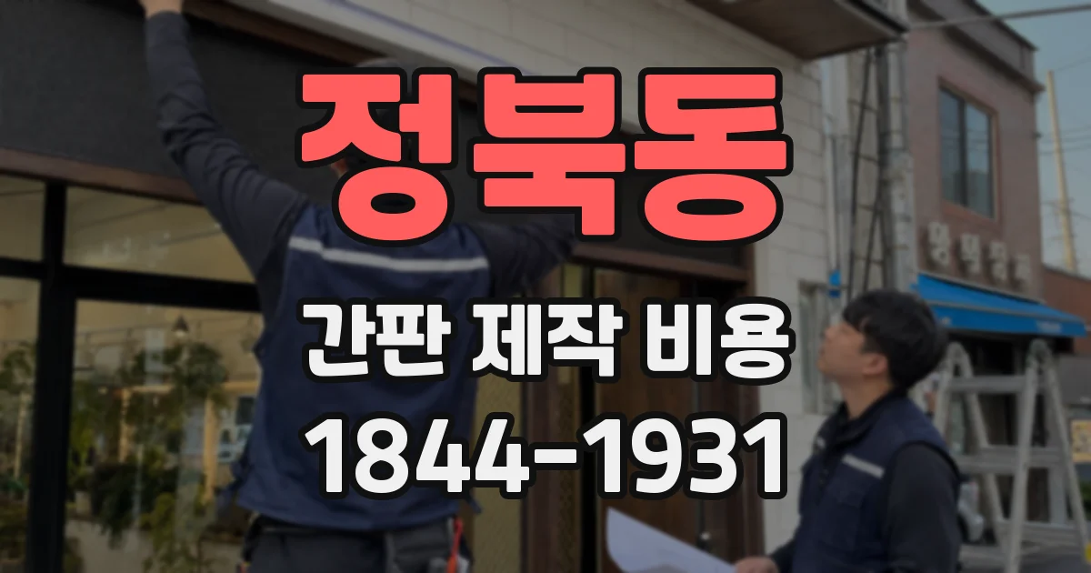 정북동 간판 제작 비용