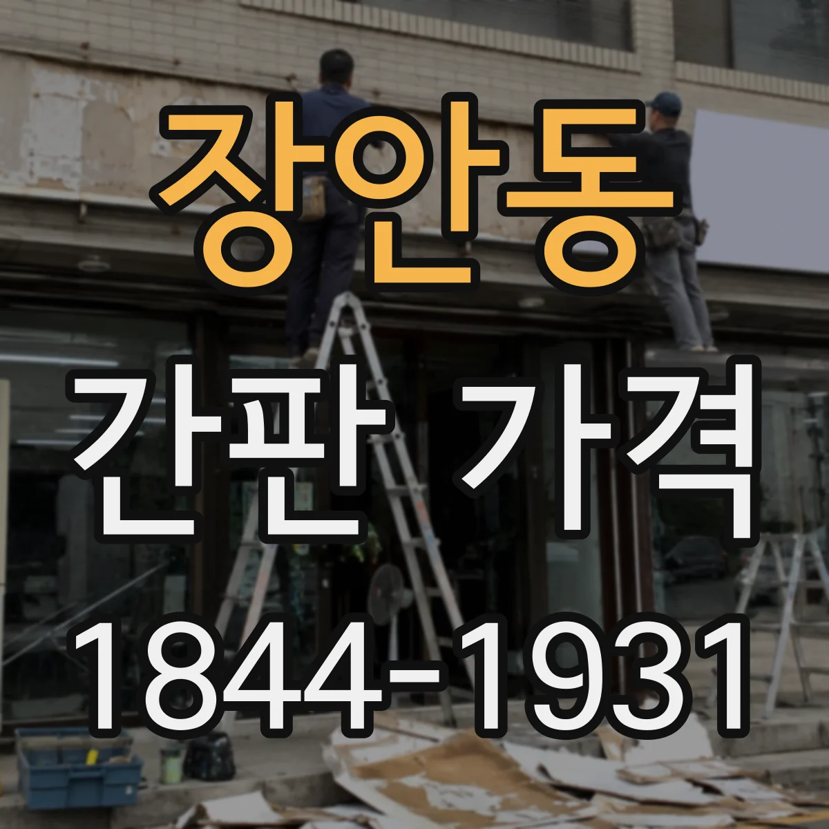 장안동 간판 가격