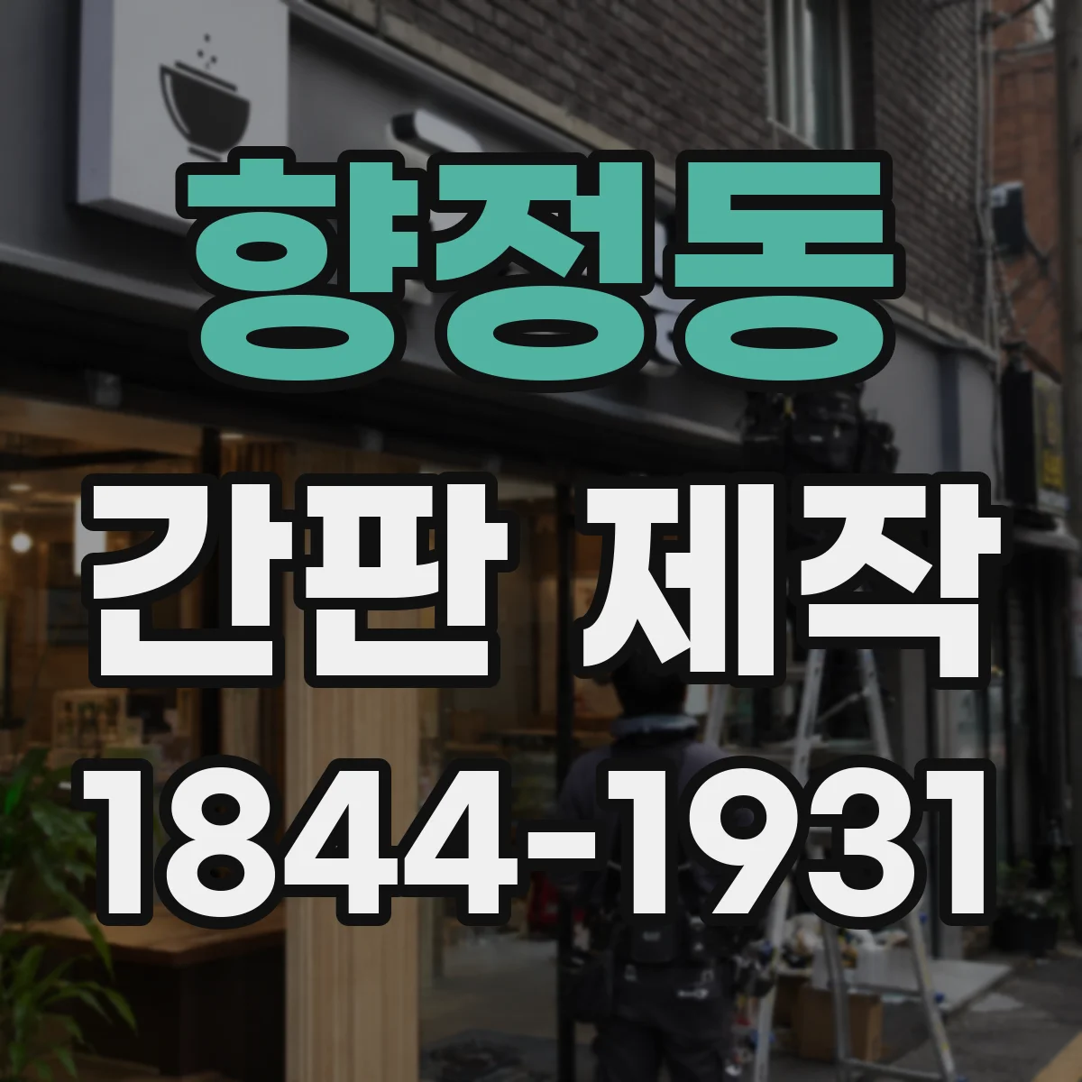 향정동 간판 제작