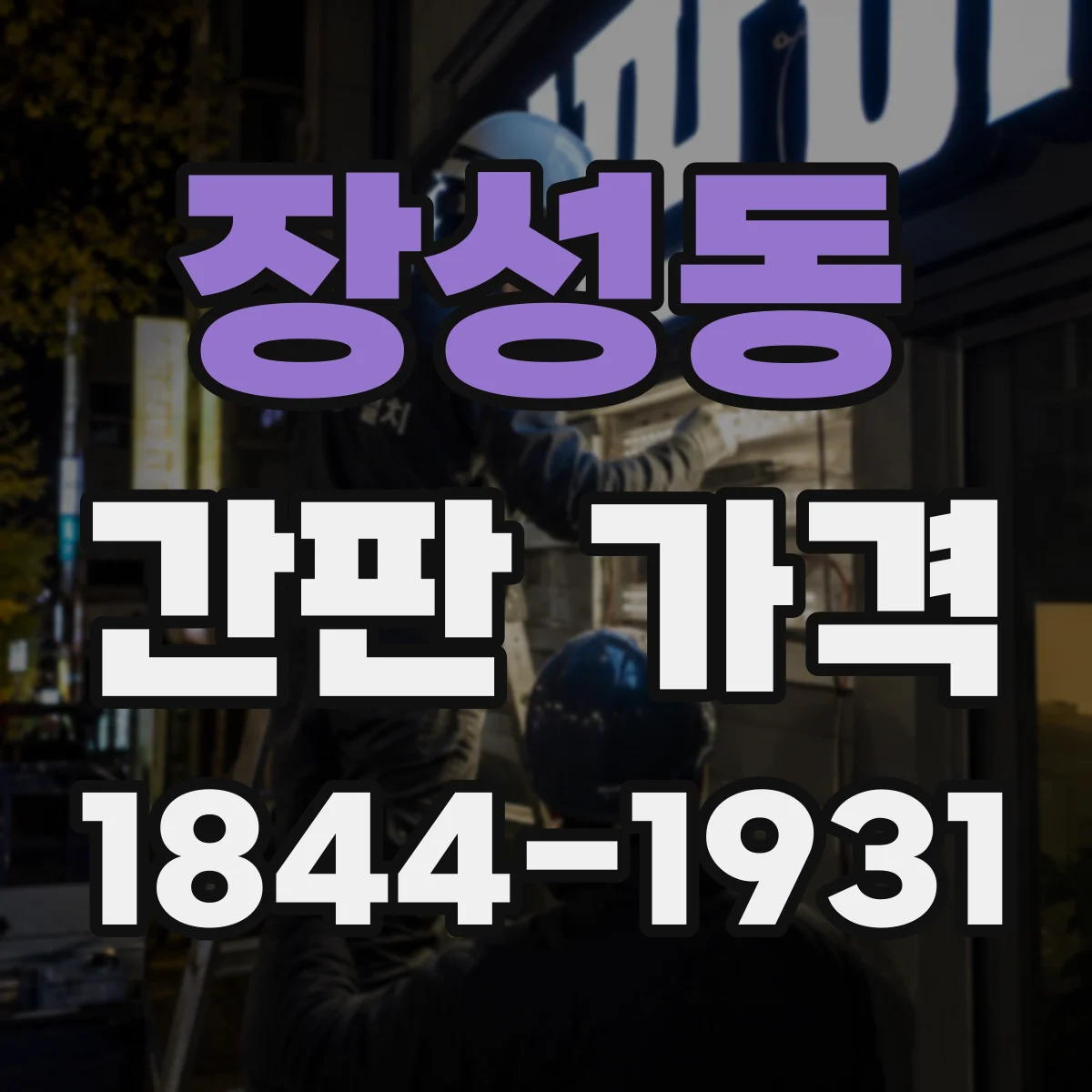 장성동 간판 가격
