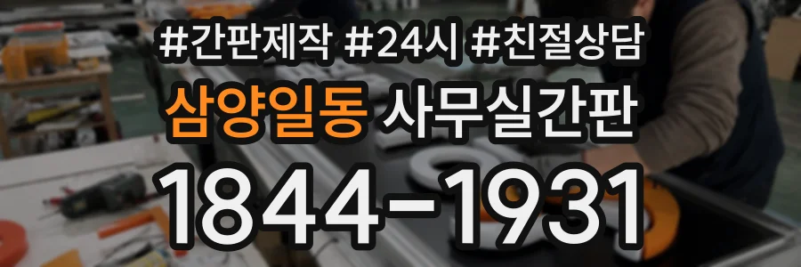 삼양일동 사무실간판 상담 전화 1844-1931