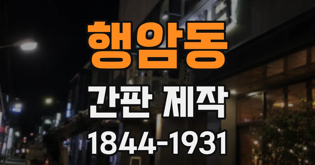 행암동 간판 제작