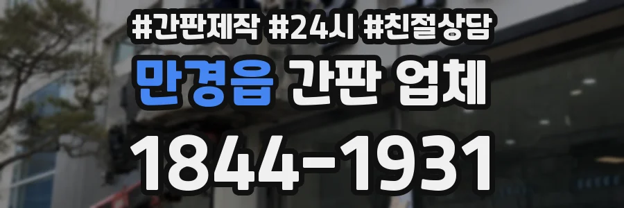 만경읍 간판 업체
