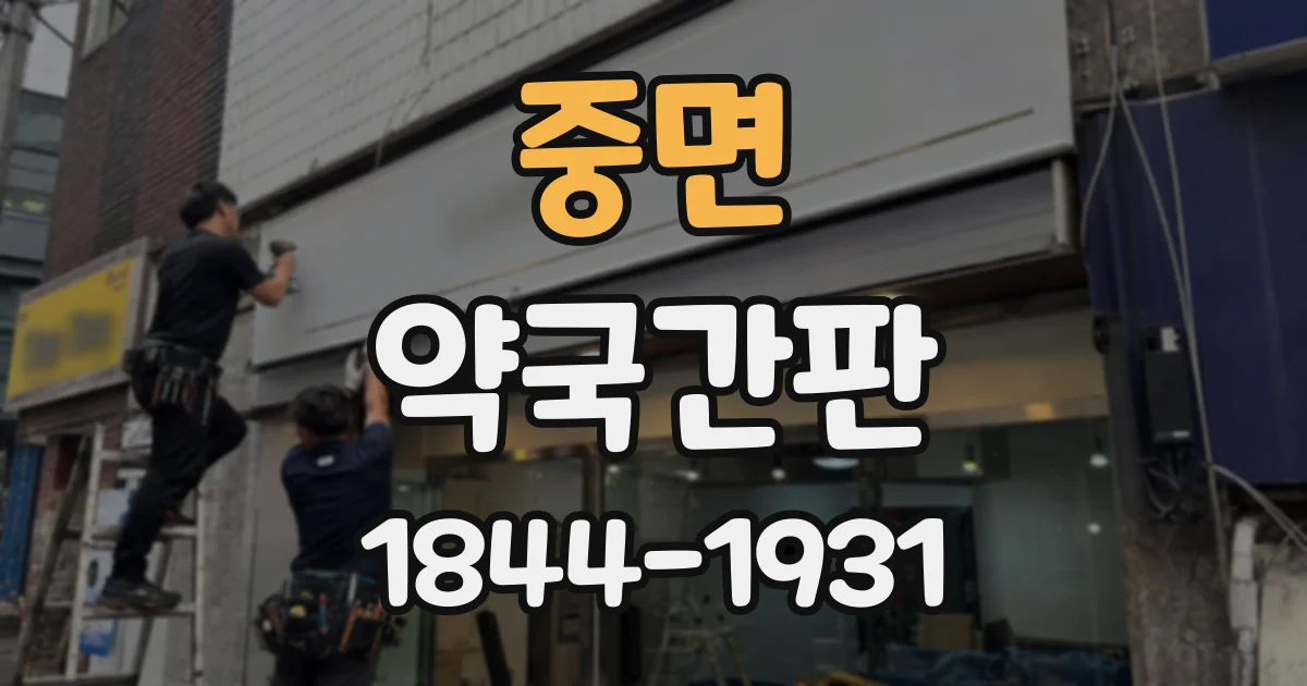 중면 약국간판