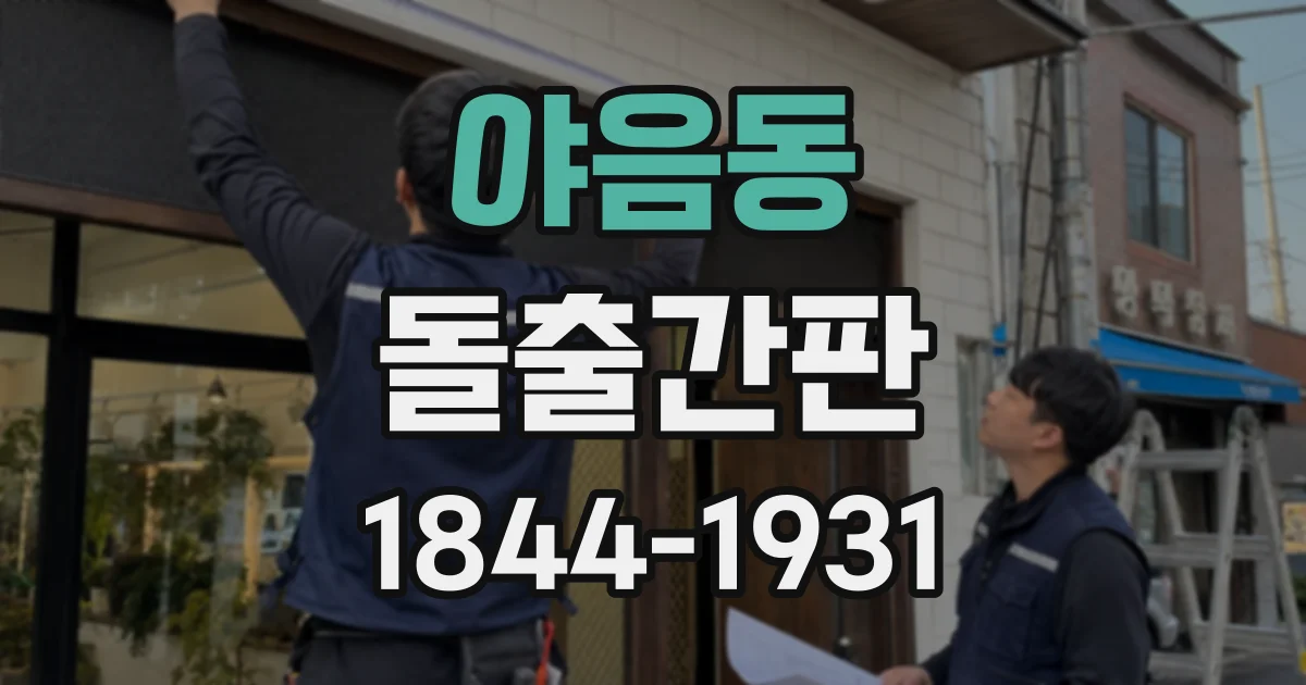야음동 돌출간판