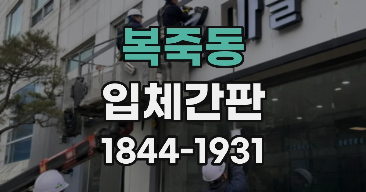 복죽동 입체간판