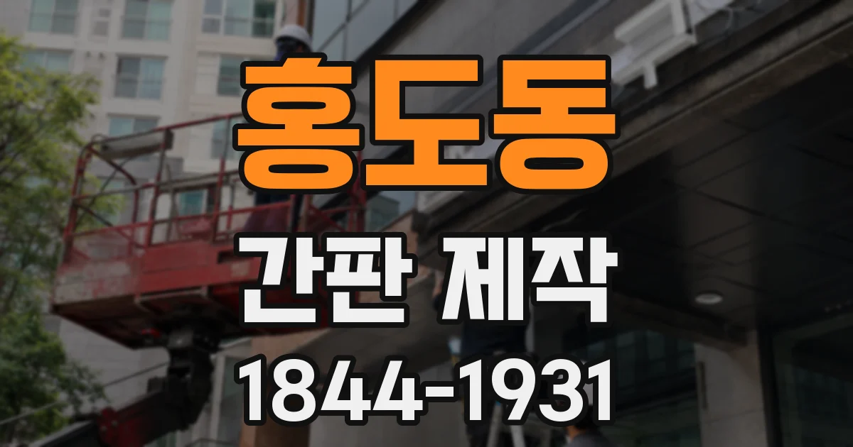 홍도동 간판 제작