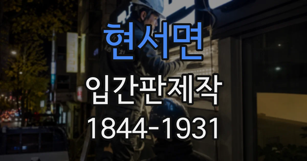 현서면 입간판제작