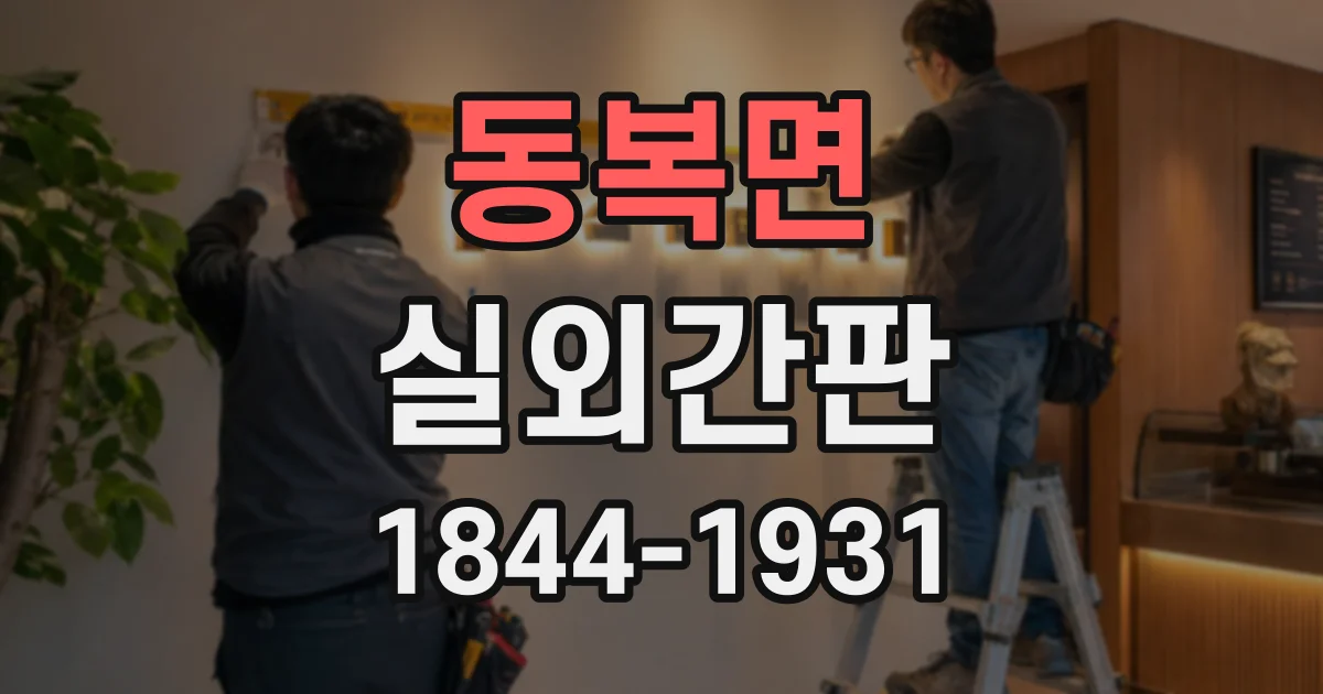 동복면 실외간판