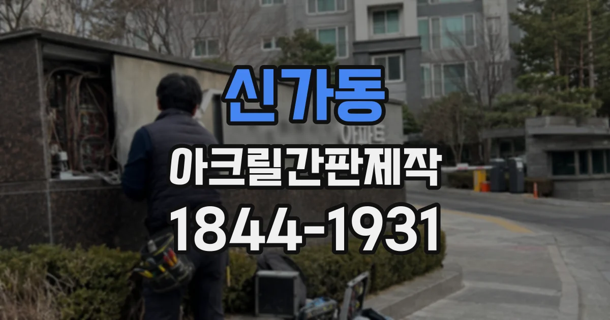 신가동 아크릴간판제작