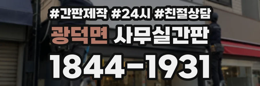 광덕면 사무실간판 상담 전화 1844-1931