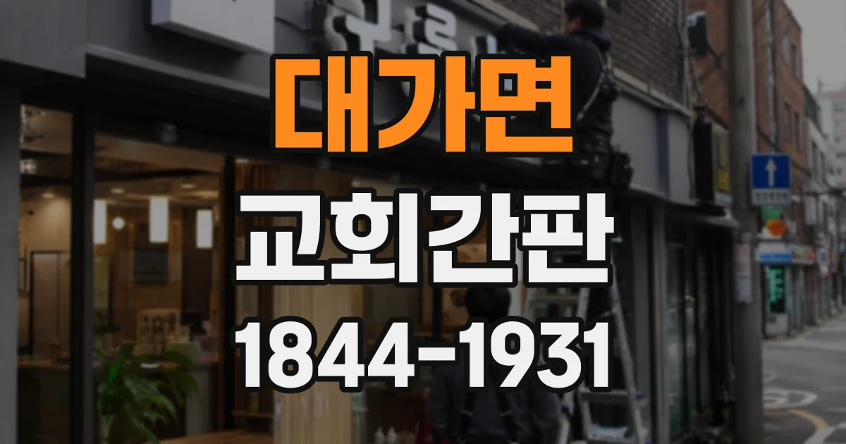 대가면 교회간판
