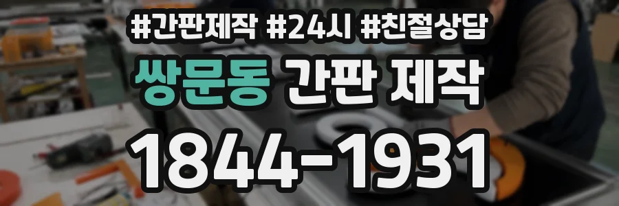 쌍문동 간판 제작