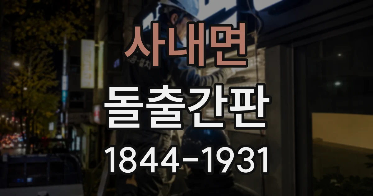 사내면 돌출간판