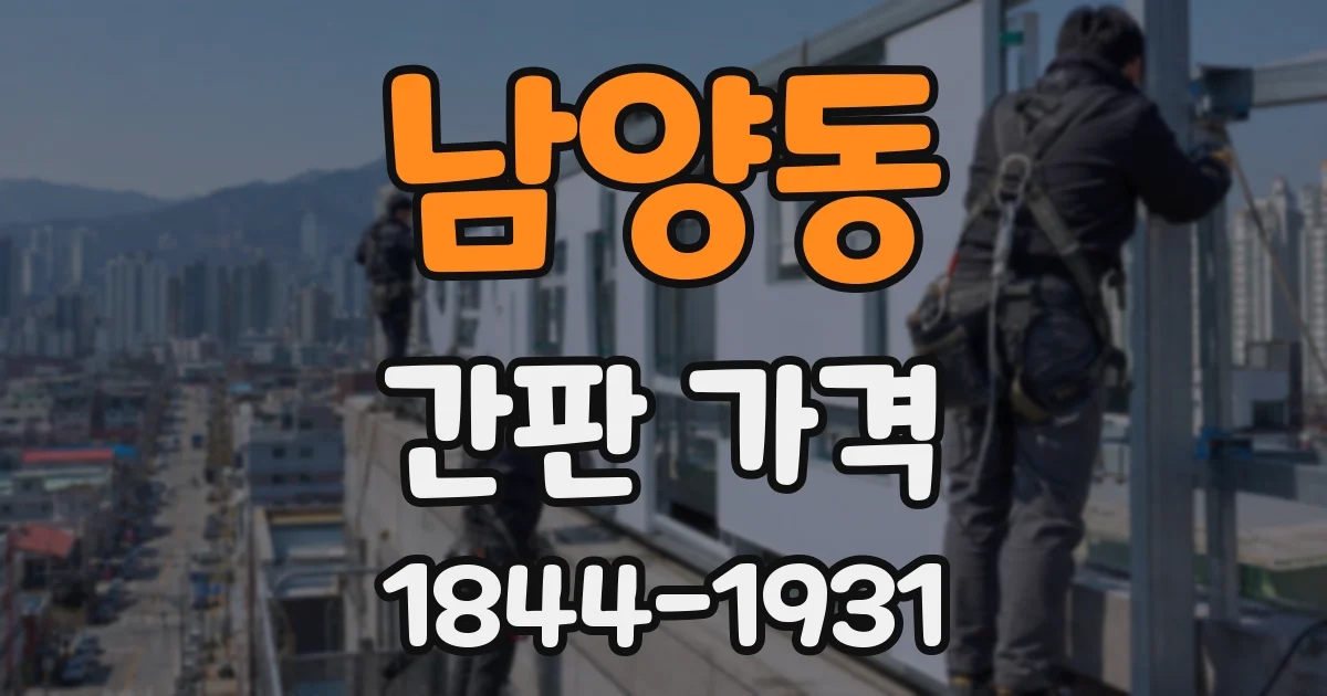 남양동 간판 가격